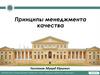 Принципы менеджмента качества