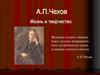А.П. Чехов. Жизнь и творчество