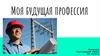 Моя будущая профессия