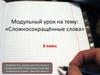 Сложносокращённые слова. 6 класс