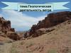 Геологическая деятельность ветра. Лекция 6