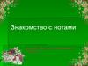 Знакомство с нотами