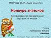 Растения. Конкурс знатоков. Интегрированная познавательная игра для 5-6 классов