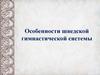 Особенности шведской гимнастической системы