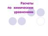 Расчеты по химическим уравнениям