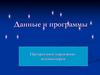 Данные и программы. Программное управление компьютером