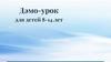 Английский язык. Дэмо-урок для детей 8-14 лет