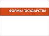 Формы государства. Форма территориально-государственного устройства