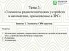 ‎Элементы СВЧ трактов. Элементы радиотехнических устройств и автоматики, применяемые в ЗРС