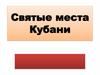 Святые места Кубани