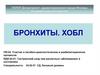 Бронхиты. ХОБЛ