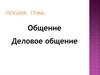 Общение. Деловое общение  (лекция)