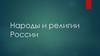 Народы и религии России