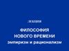Философия Нового времени