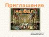 Приглашение на бал