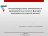 Механизм управления инновационным предпринимательством как фактором экономического развития региона
