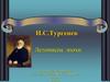 И.С. Тургенев. Летописец эпохи