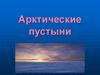 Арктические пустыни