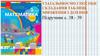 Узагальнюємо способи складання таблиць множення і ділення