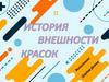 История внешности красок