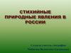 Стихийные природные явления в России