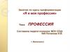 Занятие по курсу профориентации «Я и моя профессия»