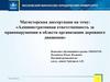 Административная ответственность за правонарушения в области организации дорожного движения