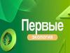 Первые. Экология