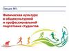 Физическая культура в общекультурной и профессиональной подготовке студентов. Лекция №1