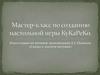 Мастер-класс по созданию настольной игры КуКаРеКо