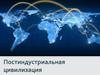 Постиндустриальная цивилизация