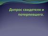 Допрос свидетеля и потерпевшего