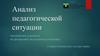 Анализ педагогической ситуации. Практическое задание №1
