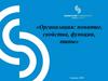Организация: понятие, свойства, функции, типы