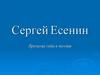 Сергей Есенин. Времена года в поэзии
