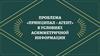 Проблема «принципал-агент» в условиях асимметричной информацииi