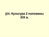 Культура 2 половины XIX в. Тема 26