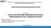 Пути и перспективы развития ипотечного кредитования в ПАО «Сбербанк России»