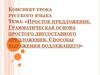 Простое предложение. Грамматическая основа простого двусоставного предложения. Способы выражения подлежащего