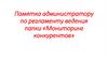 Памятка администратору по регламенту ведения папки «Мониторинг конкурентов»