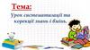 Урок систематизації та корекції знань і вмінь