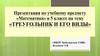 Треугольник и его виды. Математика. 5 класс