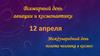 Всемирный день авиации и космонавтики