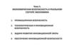 Экономическая безопасность в реальном секторе экономики. Тема 5