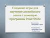 Создание игры для изучение английского языка с помощью программы PowerPoint