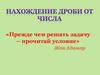 Нахождение дроби от числа