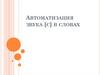 Автоматизация звука [с] в словах