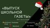 Выпуск школьной газеты