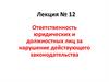 Ответственность юридических и должностных лиц за нарушение действующего законодательства