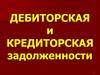 Дебиторская и кредиторская задолженности